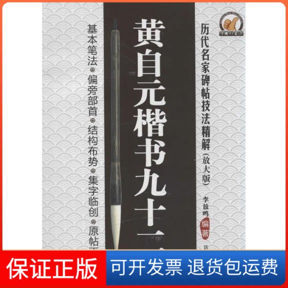 【保正版】黄自元楷书九十二法-历代名家碑帖技法精解-(放大版)李放鸣四川美术出版社9787541052460