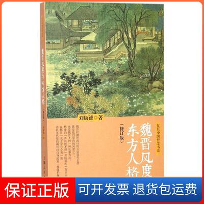 【保正版】魏晋风度与东方人格（修订版）刘康德上海人民出版社9787208145597
