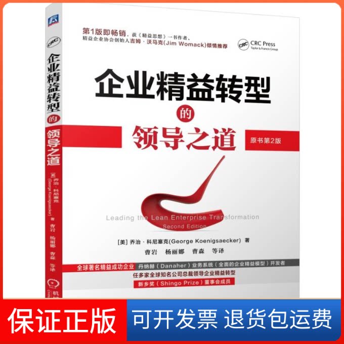 【保正版】企业精益转型的领导之道(美)乔治·科尼塞克(George Koenigsaecker) 著;曹岩 等 译机械工业出版社9787111539452
