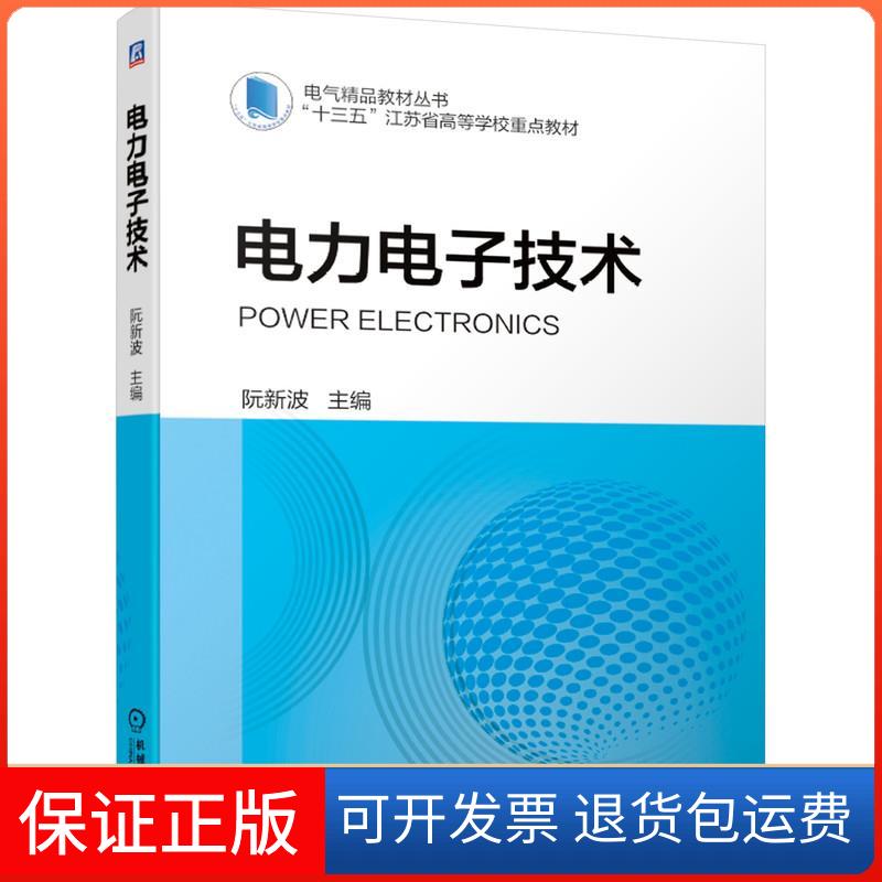 【保正版】电力电子技术阮新波 编机械工业出版社9787111684114