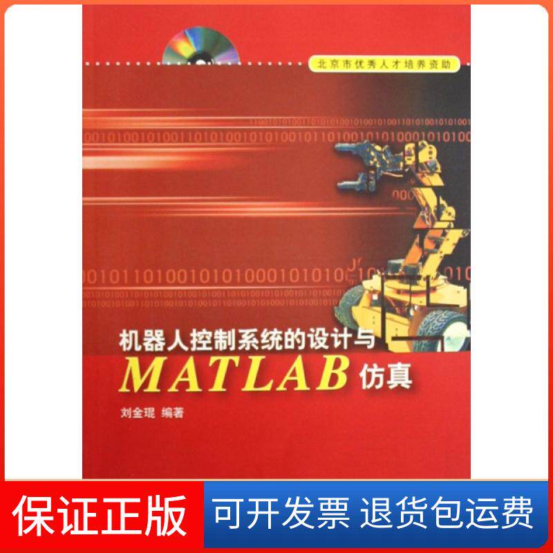 【保正版】机器人控制系统的设计与MATLAB(附光盘)刘金琨清华大学9787302171607