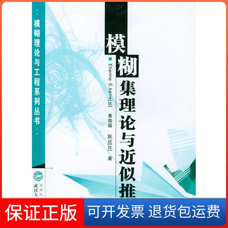 【保正版】模糊集理论与近似推理(模糊理论与工程系列丛书)黄崇福武汉大学出版社9787307041394