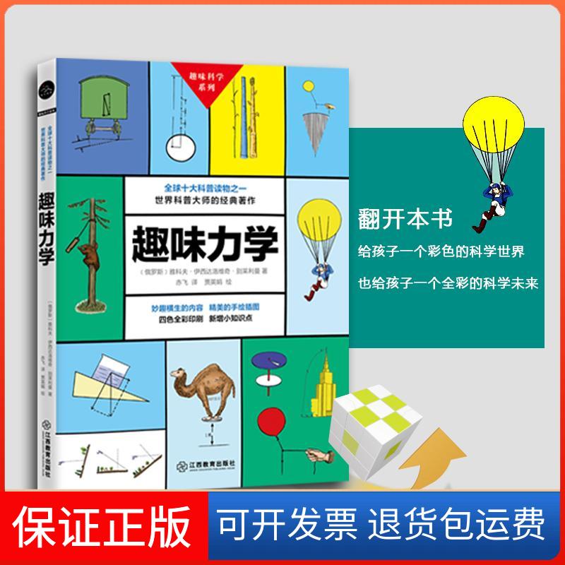 【保正版】趣味力学雅科夫伊西达洛维奇别莱利曼江西教育出版社
