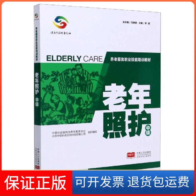 【保正版】老年照护(中级养老服务职业技能培训教材)编者:李斌|责编:何军|总主编:冯晓丽中国人口出版社9787510167775