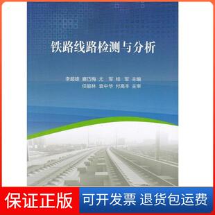 【保正版】铁路线路检测与分析李超雄 磨巧梅 尤军中国铁道出版社9787113214890