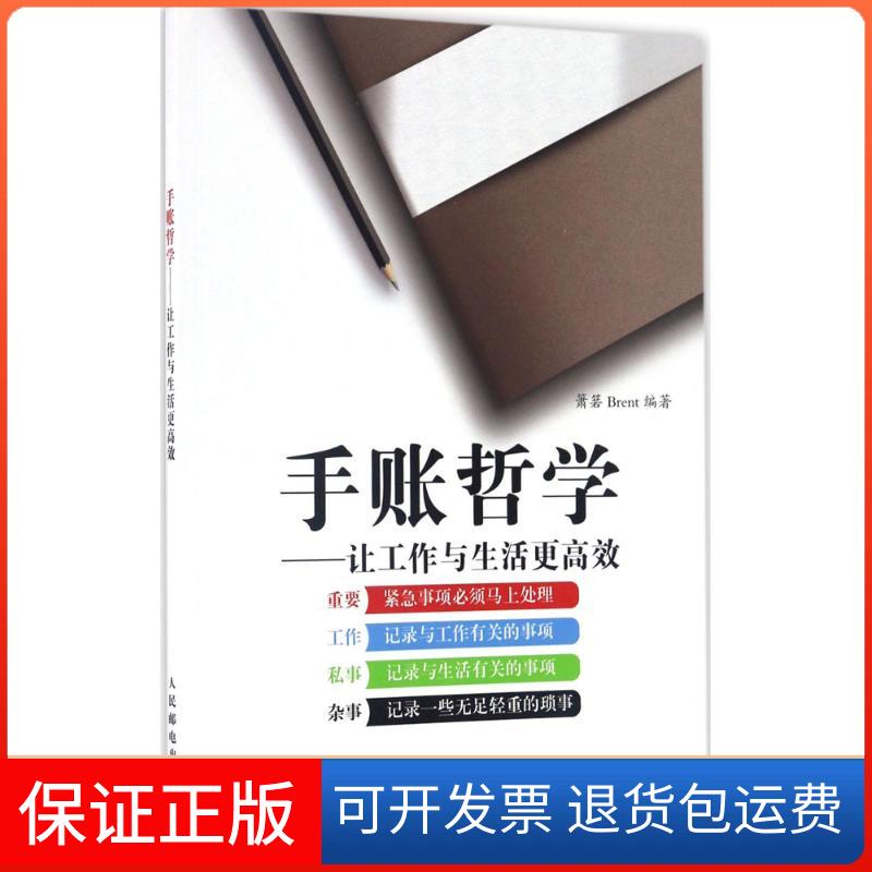【正版】手账哲学箫箬,Brent 编著人民邮电出版社9787115357717