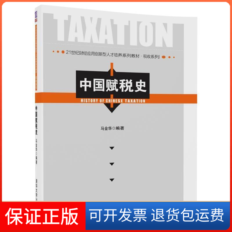 【保正版】中国赋税史马金华清华大学出版社