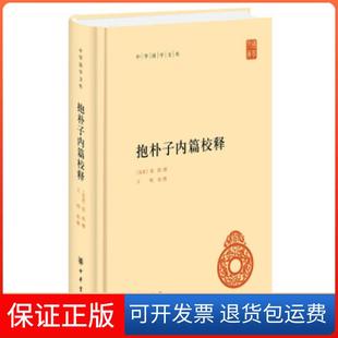 【保正版】抱朴子内篇校释（精）---中华国学文库[东晋]葛洪撰 王明校释中华书局9787101152098