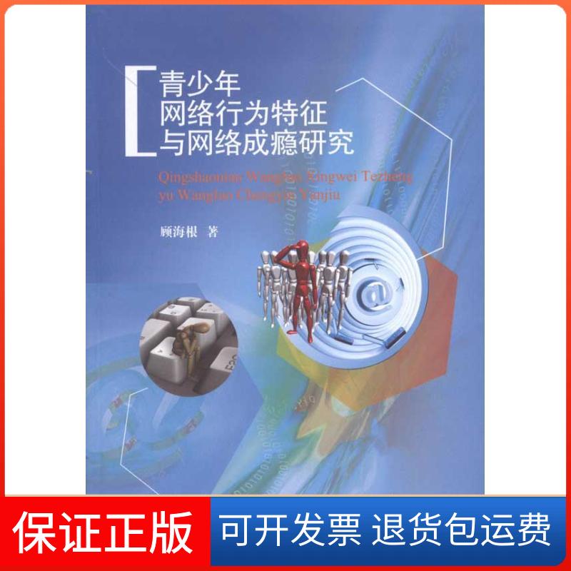 【保正版】青少年网络行为特征与网络成瘾研究顾海根 著中国科学技术大学出版社9787312027673