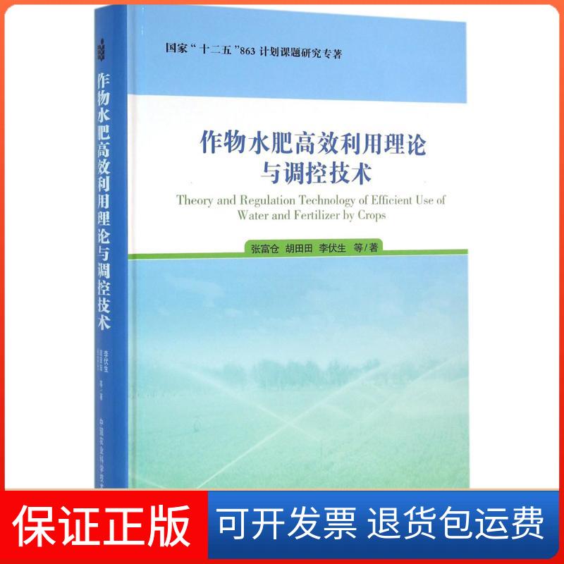 【保正版】作物水肥利用理论与调控技术张富仓中国农业科学技术出版社9787511622204