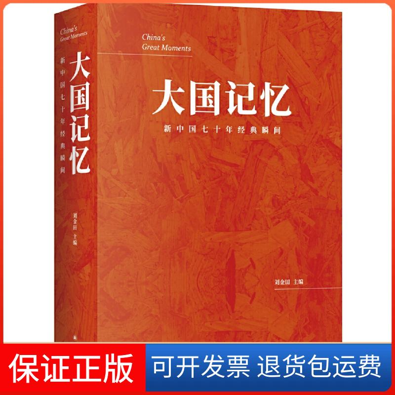 【保正版】大国记忆 新中国七十年经典瞬间刘金田 编译林出版社9787544779906