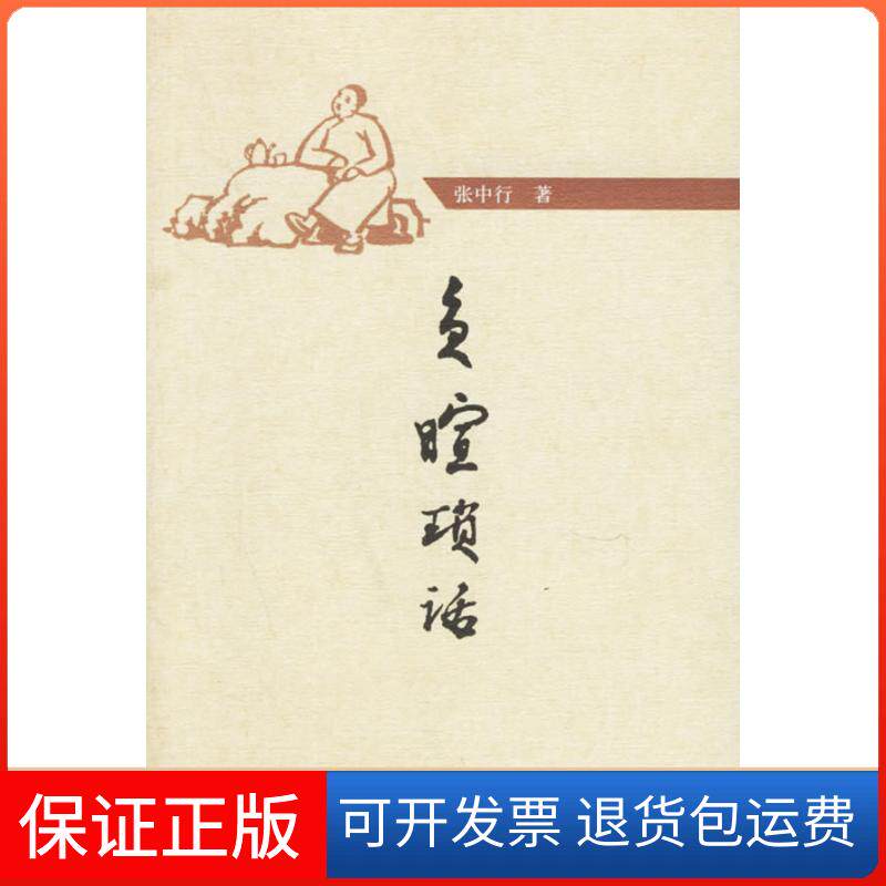【保正版】负暄琐话张中行中华书局