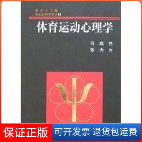 【保正版】体育运动心理学//世纪心理学丛书14马启伟 著作浙江教育出版社9787533828592