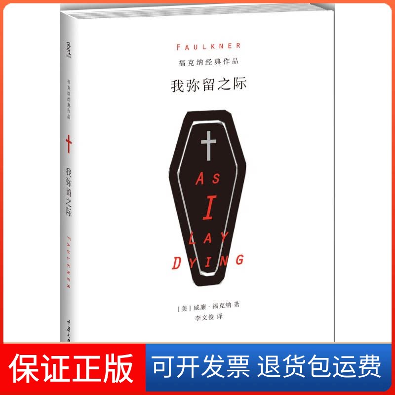 【保正版】我弥留之际(美)威廉·福克纳(Faulkner,W.) 著;李文俊 译 著作重庆大学出版社9787562493587