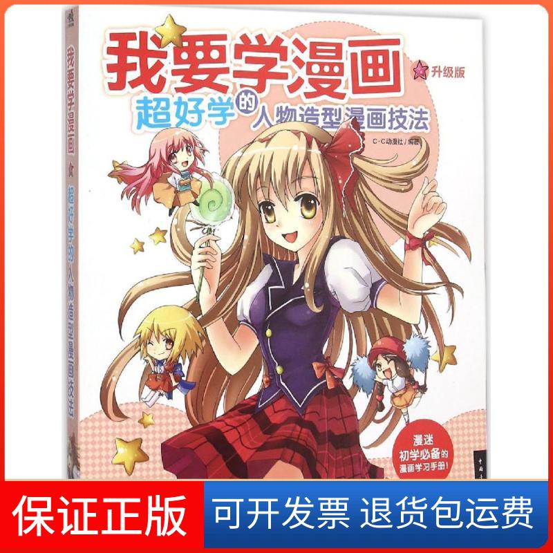 【保正版】我要学漫画C·C动漫社 编著中国青年出版社9787515337296