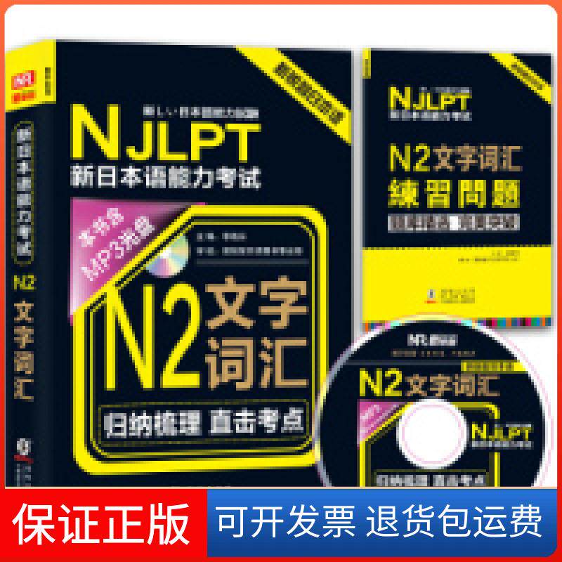 【保正版】新锐智日本语NJLPT新日本语能力:N2文字词汇(附光盘+练习手册)李晓东 新锐智日语图书事业部 校海豚出版社