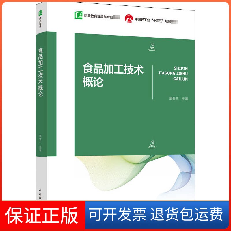 【保正版】食品加工技术概论顾金兰 编中国轻工业出版社9787518422890