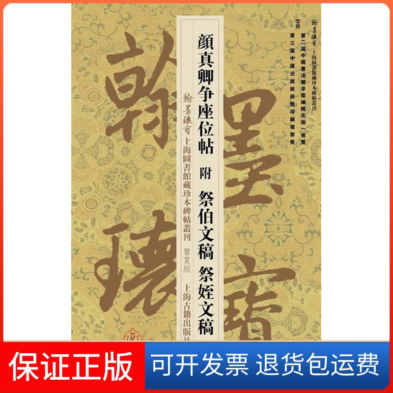 【保正版】颜真卿争座位帖 附祭伯文稿 祭姪文稿无 著作 上海图书馆 编者上海古籍出版社9787532571727