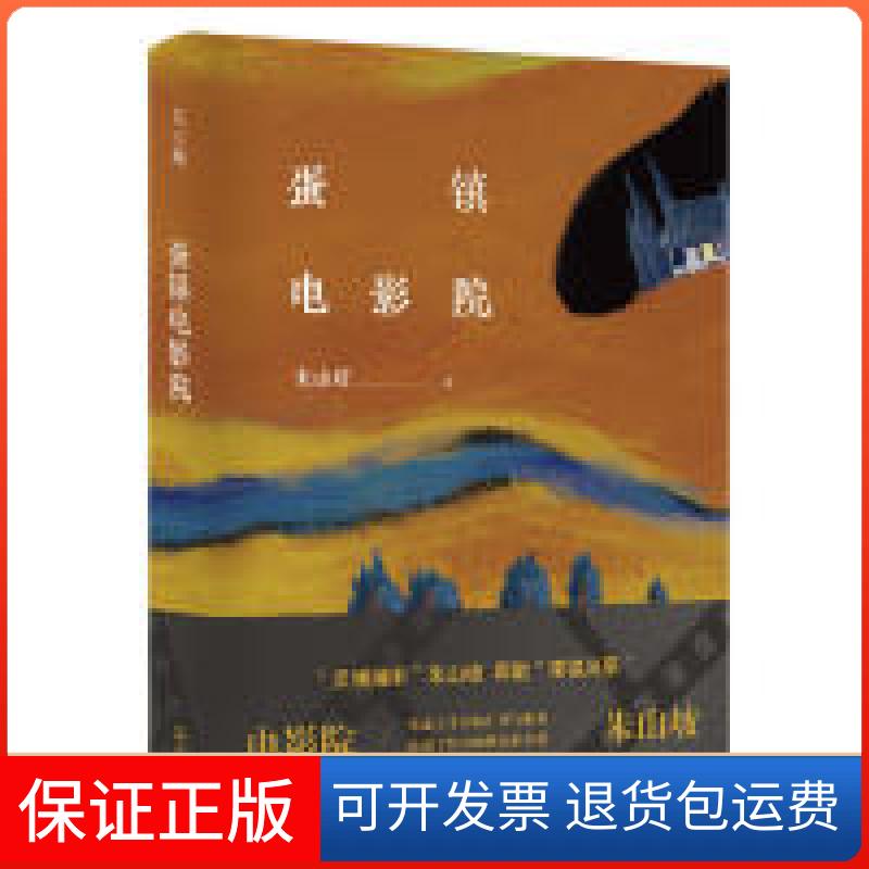 【保正版】蛋镇电影院朱山坡上海文艺出版总社9787532170128