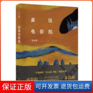 【保正版】蛋镇电影院朱山坡上海文艺出版总社9787532170128
