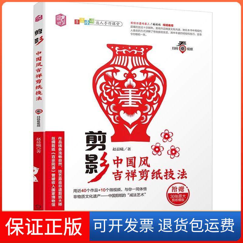 【保正版】手工慢调:达人手作课堂剪影:中国风吉祥剪纸技法赵晨曦机械工业出版社9787111609049