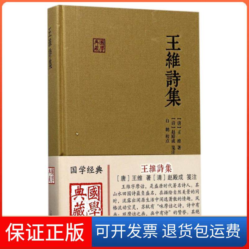 【保正版】王维诗集(精)/国学典藏(唐)王维|(清)赵殿成|校注:白鹤上海古籍9787532583836