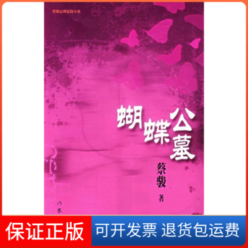 【保正版】蝴蝶公墓蔡骏作家出版社9787506338455