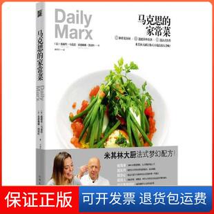 【保正版】马克思的家常菜提耶里·马克思北方文艺出版社9787531733782
