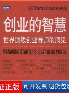 【保正版】创业的智慧：世界很好创业导师的洞见[美]Thomas Eisenmann　主编，俞月圆　译人民邮电出版社9787115359087