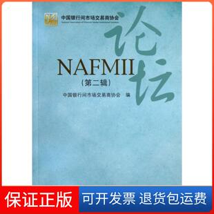 社 NAFMII论坛中国银行间市场交易商协会中国金融出版 保正版