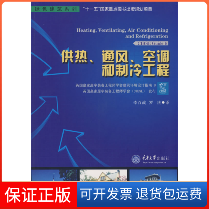 【保正版】供热、通风、空调和制冷工程(绿色建筑系列)英皇屋宇装备学会 发布 李百战 罗庆重庆大学出版社9787562444398