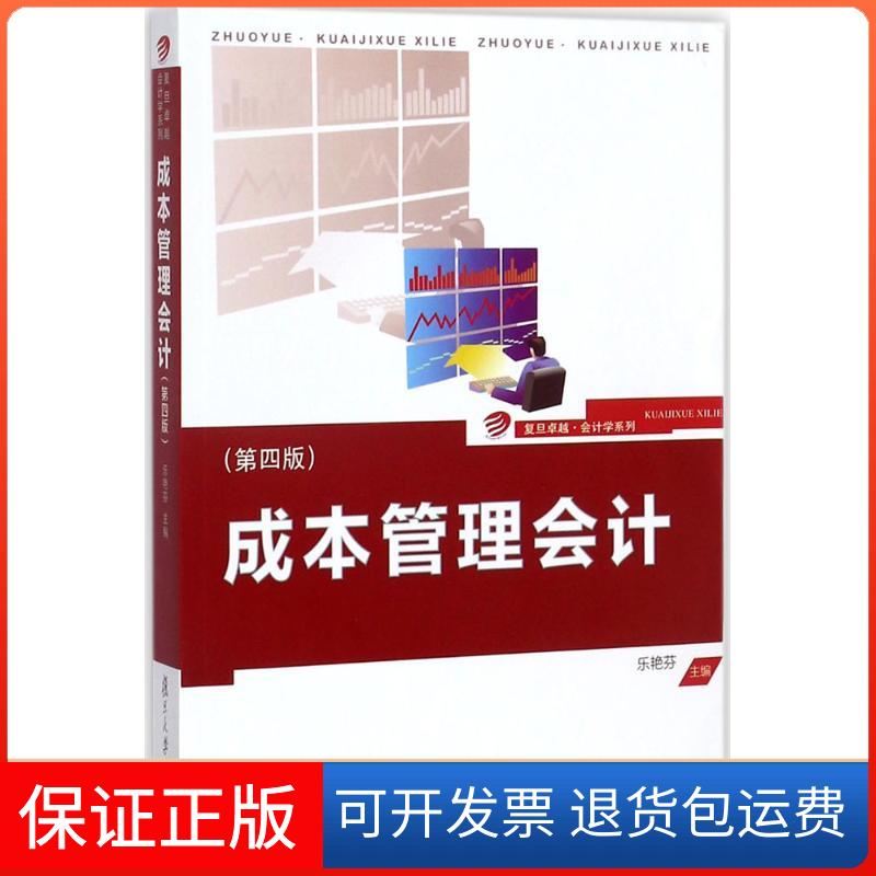 【保正版】成本管理会计乐艳芬 主编复旦大学出版社9787309132199