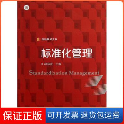 【保正版】信毅教材大系：标准化管理 [Standardization Management]胡海波 编复旦大学出版社9787309100280