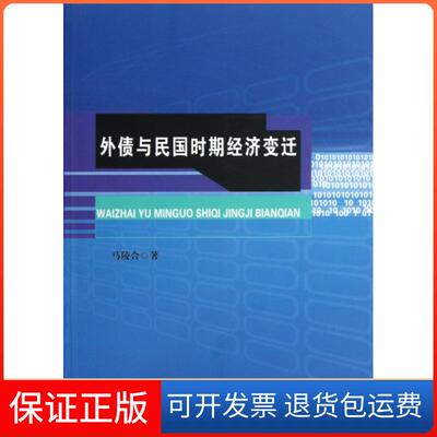【保正版】外债与民国时期经济变迁马陵合安徽师大9787811417838