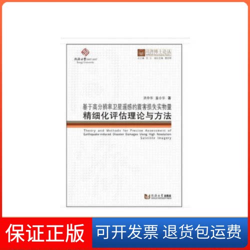 【保正版】基于高分辨率卫星遥感的震害损失实物量精细化评估理论与方法/同济博士论丛  [Theory and Methods for Pre洪中华