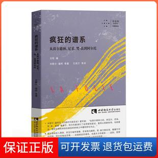 【保正版】疯狂的谱系 从荷尔德林、尼采、梵·高到阿尔托(法)米歇尔·福柯 等 著 白轻 编 孔锐才 等 译西南师范大学出版社