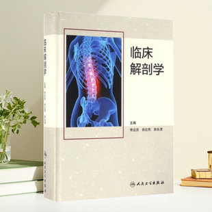 临床解剖学李云庆著徐达传著徐永清著人民卫生出版 书 社 正版