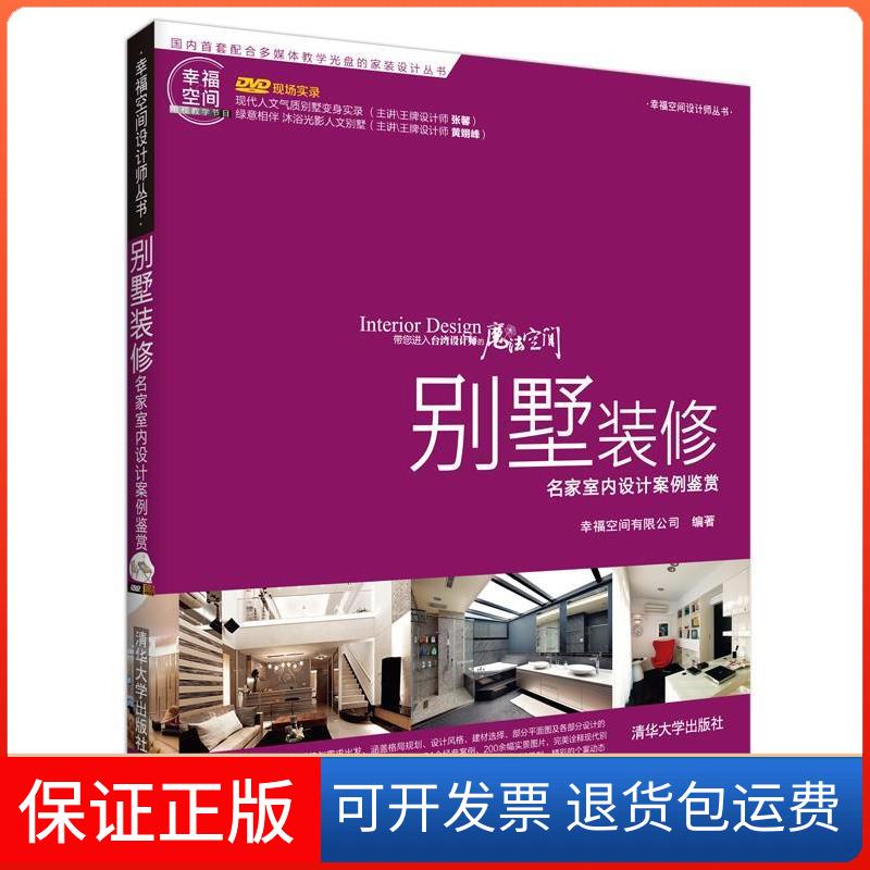 【保正版】名家室内设计案例鉴赏幸福空间有限公司 著作清华大学出版社9787302334620