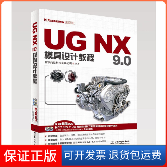 【保正版】UG NX9.0模具设计教程(附光盘UG软件应用认指导用书)北京兆迪科技有限公司中国水利水电9787517018278