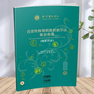 芭蕾性格舞蹈教材教学法配套曲集钢琴伴奏附光盘撒切日娃著王毅著上海音乐出版 包邮 社 正版