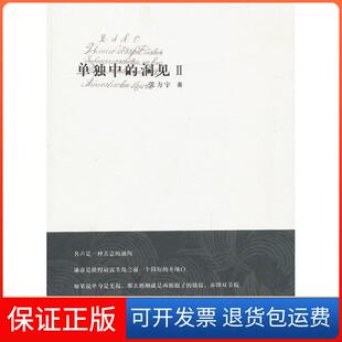 【保正版】单独中的洞见2张方宇作家出版社9787506366922