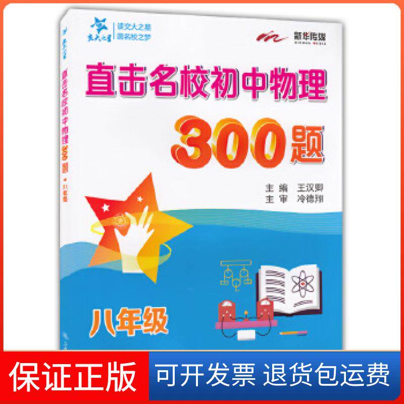 【保正版】直击名校初中物理300题?八年级  交大星汉卿主编上海交通大学出版社9787313185235