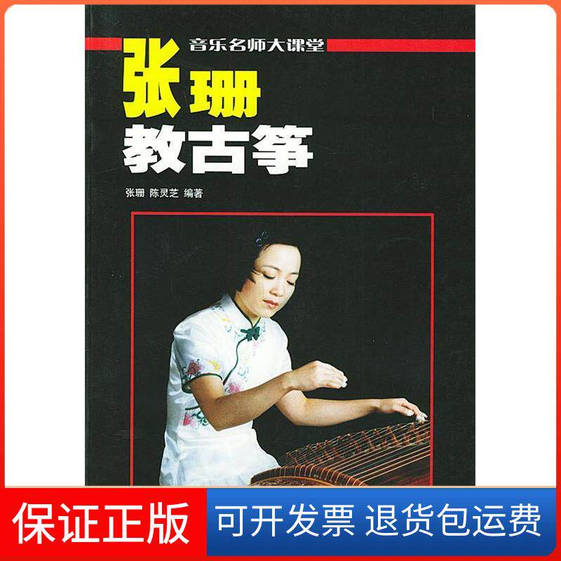 【保正版】张珊教古筝//音乐名师大课堂张珊 著作湖南文艺出版社9787540428372