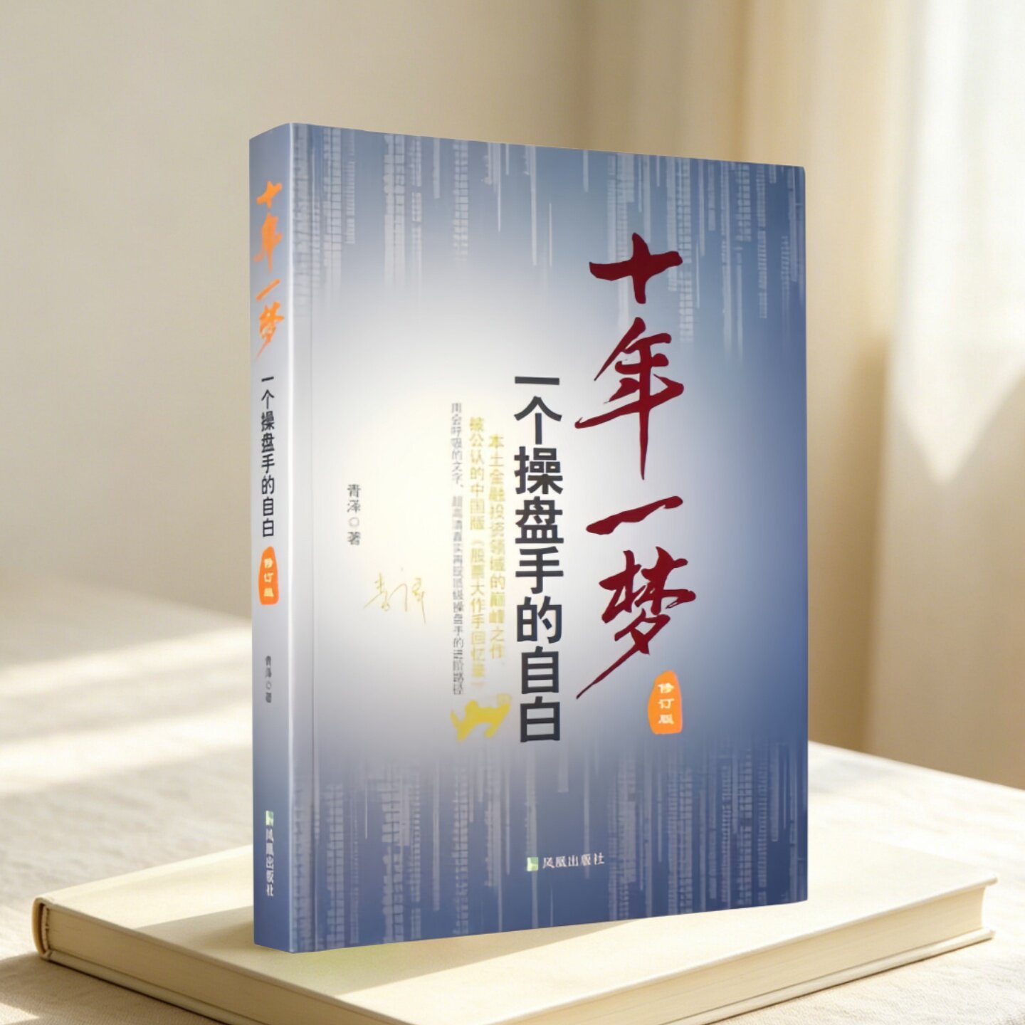 十年一梦一个操盘手的自白青泽