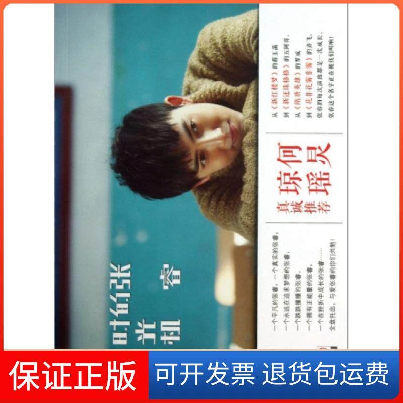 【保正版】张睿的时光机张睿九州出版社9787510822360