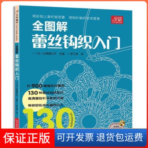 【保正版】全图解蕾丝钩织入门-赠DVD光盘一张(日)北尾惠以子河南科学技术出版社9787534953446