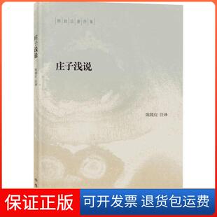 【保正版】庄子浅说陈鼓应中华书局9787101144970