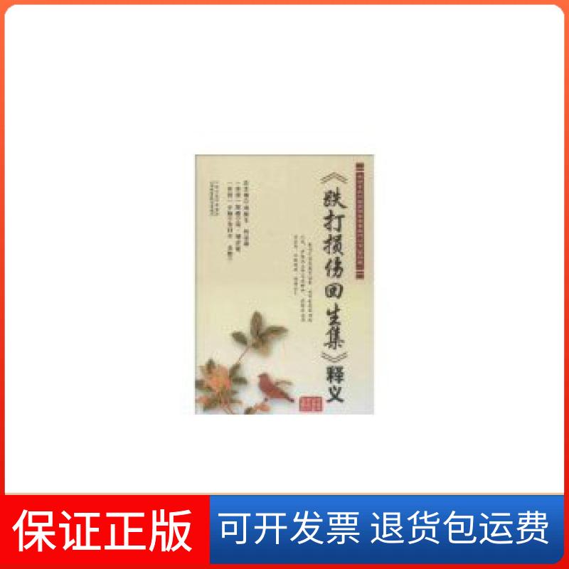 【保正版】《跌打损伤回生集》释义何清湖编山西科学技术出版社9787537743648