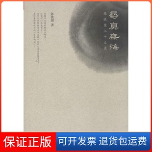 【保正版】寻真无悔-陈铁健八十文录陈铁健山西人民出版社9787203086208