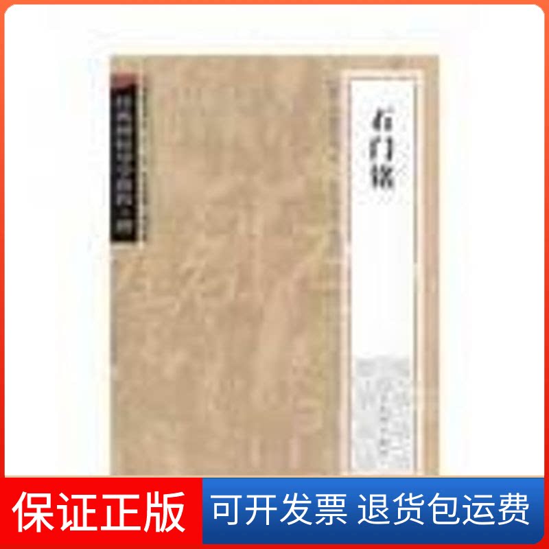 【保正版】经典碑帖导学教程·楷石门铭孔宝刚,庆旭 主编,刘淮 编著 著作古吴轩出版社9787807331896